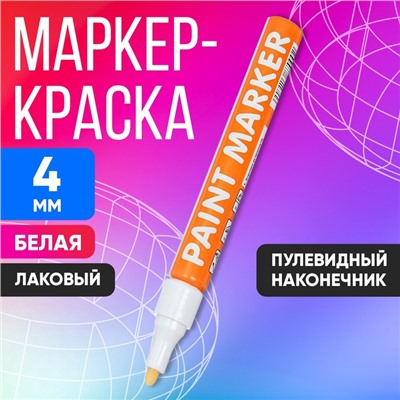 Маркер-краска, лаковый наконечник, пулевидный 4 мм, ширина линии 2.5 мм, белая, цена за 1 штуку