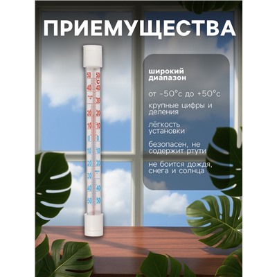 Термометр уличный, жидкостный, оконный, на липучках, белый