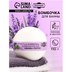 Бомбочка для ванн Добропаровъ из гималайской соли "лаванда и ментол" 110 г