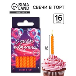 Свечи для торта, оранжевые, 16 шт., 6.5×0.5 см