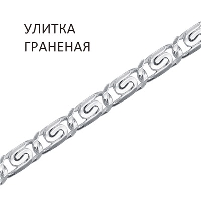 Цепь Улитка с алмазной огранкой