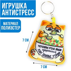 Брелок антистресс «Чтобы год был приятным»