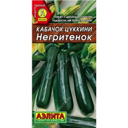 0413 Кабачок цуккини Негритенок 2гр