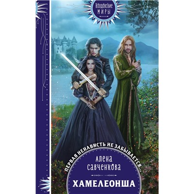 Хамелеонша