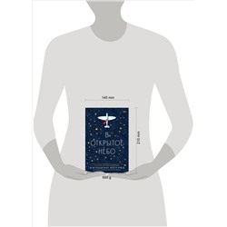 Уценка. В открытое небо [основано на жизни писателя и летчика Антуана де Сент-Экзюпери]