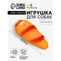 Игрушка пищащая "Круассан" для собак, 10,5 см