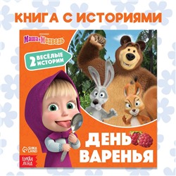 Книга «День варенья», 20 стр., Mашa и медвeдь