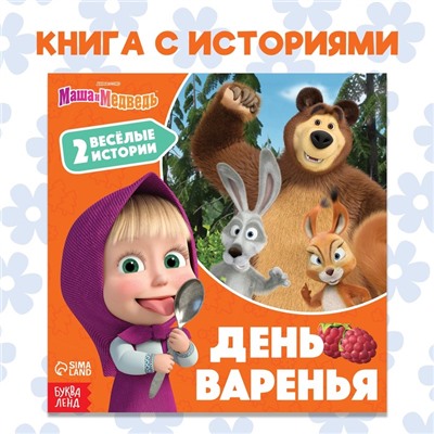 Книга «День варенья», 20 стр., Mашa и медвeдь