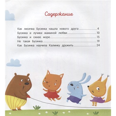 Как лисичка перестала капризничать