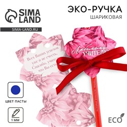 Ручка-эко, шариковая, синяя паста, в открытке «Любимому учителю»