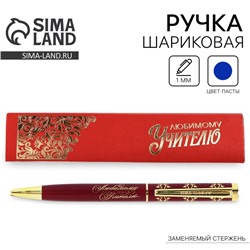 Ручка шариковая подарочная, металл, синяя паста, 1.0 мм «Любимому учителю»