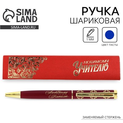Ручка шариковая подарочная, металл, синяя паста, 1.0 мм «Любимому учителю»