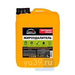 Жироудалитель Удобная минутка, 5 л.