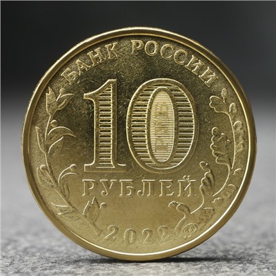 Монета "10 рублей" Человек труда - работник добывающей промышленности, 2022 г.