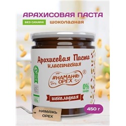 Арахисовая паста "Намажь_Орех" Классическая Шоколадная (Темный шоколад) 450 гр.