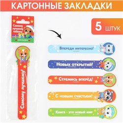 Закладки для книг, фигурные из картона, 5 шт. «Самому лучшему ребенку»