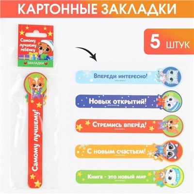 Закладки для книг, фигурные из картона, 5 шт. «Самому лучшему ребенку»