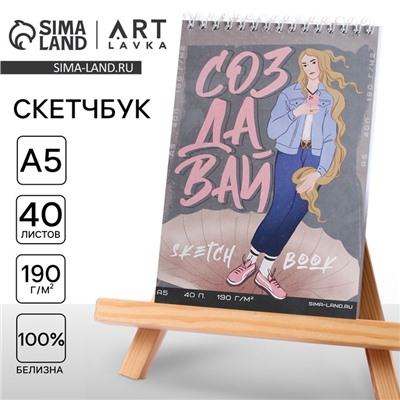 Скетчбук А5, 40 листов 190 г/м2 «Создавай»