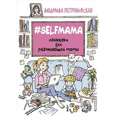Уценка. #Selfmama. Лайфхаки для работающей мамы