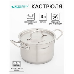 Кастрюля Катунь «Общепит», 3 л, d=18 см, h=12 см, капсульное дно, индукция, нержавеющая сталь