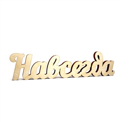 Навсегда