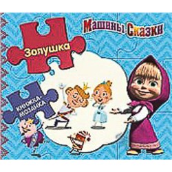 Уценка. Золушка. {Машины сказки}Книжка-мозаика