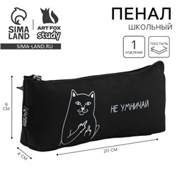Пенал школьный текстильный «Не умничай» , 20×8×3 см