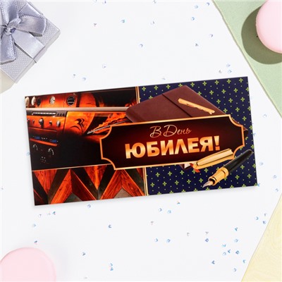 Конверт для денег «В День Юбилея!», 16×8 см