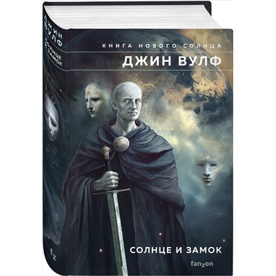 Уценка. Джин Вулф. Солнце и Замок