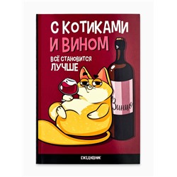 Ежедневник А5, 64 листа в точку, мягкая обложка «С котиками и вином все становится лучше»