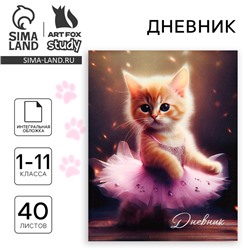 Дневник школьный для 1-11 класса, в интегральной обложке, 40 л. «Котёнок балерина»