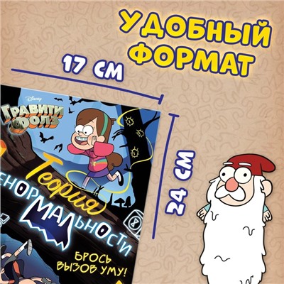 Книга с заданиями «Теория ненормальности», 44 стр., Гравити Фолз
