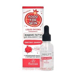 Ф-698 FOOD FOR SKIN гранат Жидкие патчи для зоны вокруг глаз 30 мл