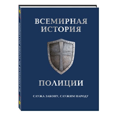 Уценка. Всемирная история полиции