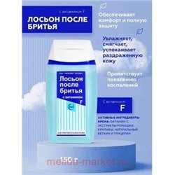 Свобода Лосьон после бритья с витамином F 150 мл