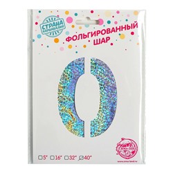 Воздушный шар фольгированный 40" «Цифра 0», голография
