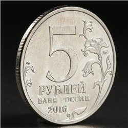 Монета "5 рублей 2016 Вильнюс"