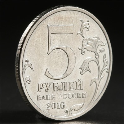 Монета "5 рублей 2016 Вильнюс"