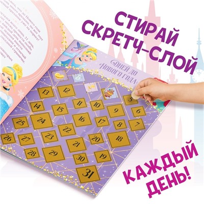 Новый год! Книга с наклейками и скретч-слоем «Адвент-календарь. Принцессы», А4, 24 стр.
