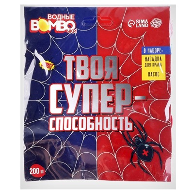 Водные бомбочки «Твоя супер-способность», 200 шт., с насосом и насадкой, цвета МИКС