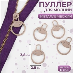 Пуллер для молнии, металлический, 3.8×2.8 см, 5 шт., цвет никель