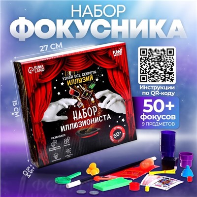 Фокусы «Набор иллюзиониста», 50+ фокусов