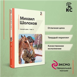 Михаил Шолохов. Тихий Дон. Том II