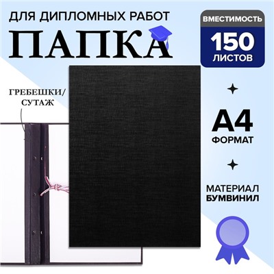 Папка для дипломных работ (Без надписи), бумвинил, гребешки/сутаж, без бумаги, чёрная, (вместимость до 150 листов)