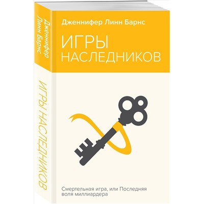 Уценка. Дженнифер Линн Барнс. Игры наследников