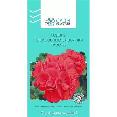 Семена Герань Прекрасные славянки Гизела, арт.: 2723