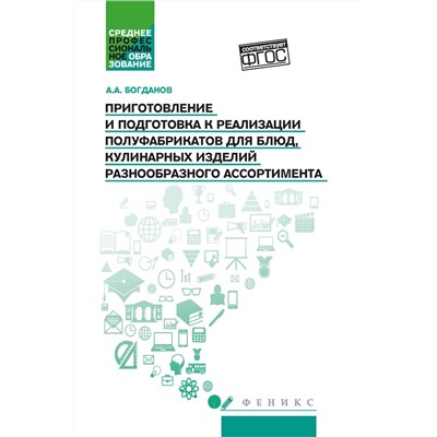 Приготовление и подготовка к реализации полуфабрикатов для блюд, кулинарных изделий. Учебное пособие