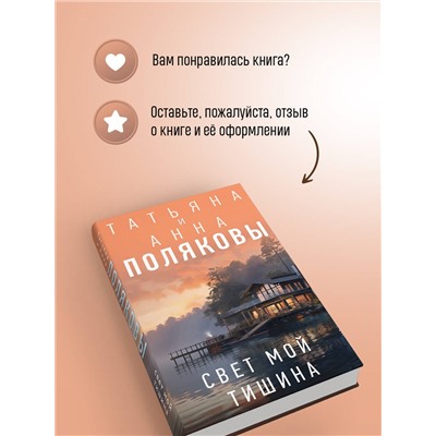 Уценка. Татьяна и Анна Поляковы. Свет мой тишина