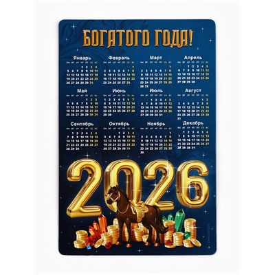 Календарь - магнит «Богатого 2026 года», 8×12 см