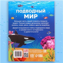 Энциклопедия в твёрдом переплёте «Подводный мир», 48 стр.